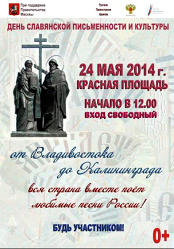 день славянской письменности и культуры 2014