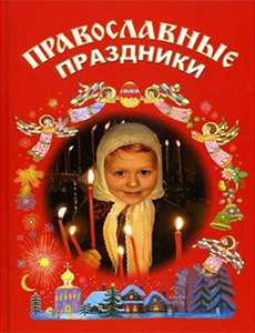 12-Православные праздники