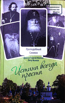 Новая книга отца диакона Георгия Малкова