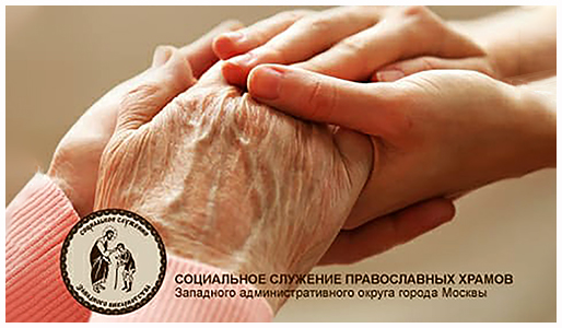 Социальная помощь пожилым и одиноким людям