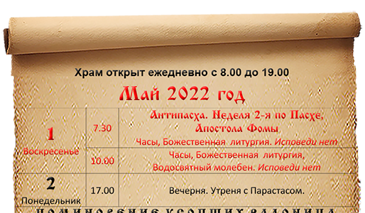 Расписание богослужений май 2022