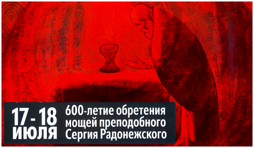 600-летие обретения мощей преподобного Сергея Радонежского
