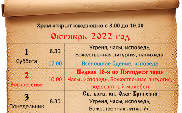 Расписание богослужений октябрь 2022