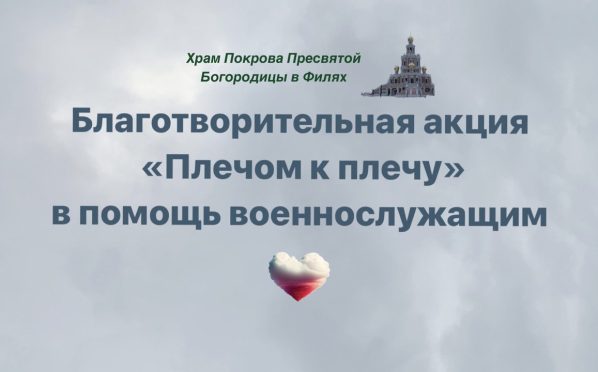 Благотворительная акция «Плечом к плечу» в помощь военнослужащим