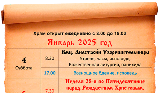 Расписание богослужений январь 2025