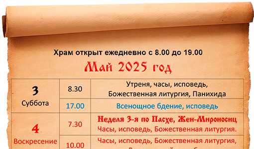 Расписание богослужений май 2025