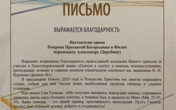 Благодарственное письмо за участие в акции «Плечом к плечу» в помощь военнослужащим