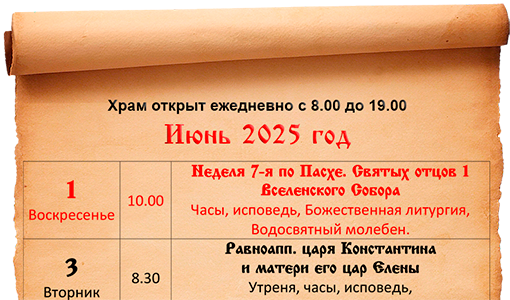 Расписание богослужений июнь 2025