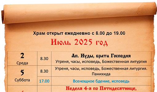 Расписание богослужений июль 2025