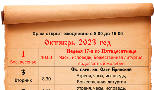 Расписание богослужений октябрь 2023