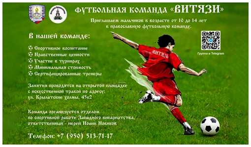 Православная футбольная команда «Витязи Западного викариатства» начинает свою историю
