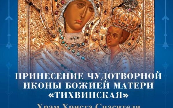 Принесение чудотворного образа Тихвинской иконы Божией Матери в Москву