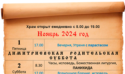 Расписание богослужений ноябрь 2024