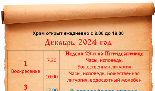 Расписание богослужений декабрь 2024